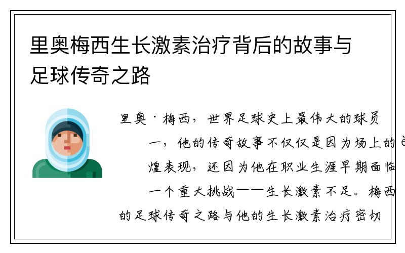 里奥梅西生长激素治疗背后的故事与足球传奇之路