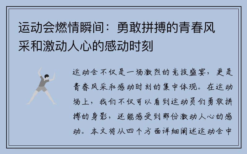 运动会燃情瞬间：勇敢拼搏的青春风采和激动人心的感动时刻