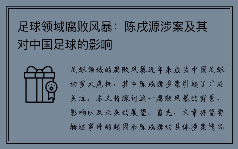 足球领域腐败风暴：陈戌源涉案及其对中国足球的影响