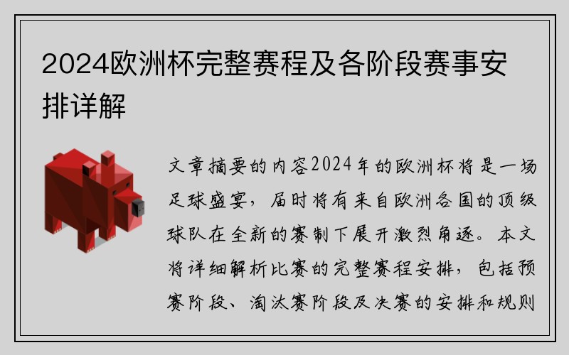 2024欧洲杯完整赛程及各阶段赛事安排详解
