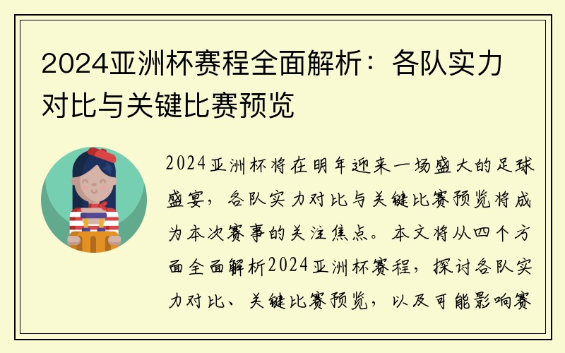 2024亚洲杯赛程全面解析：各队实力对比与关键比赛预览