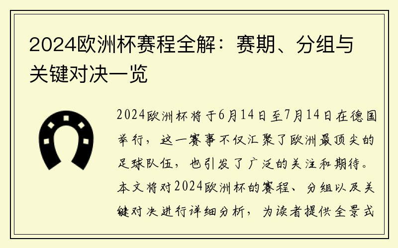 2024欧洲杯赛程全解：赛期、分组与关键对决一览