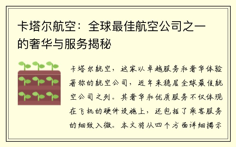 卡塔尔航空：全球最佳航空公司之一的奢华与服务揭秘