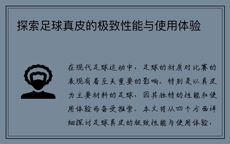 探索足球真皮的极致性能与使用体验
