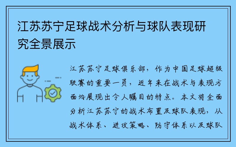 江苏苏宁足球战术分析与球队表现研究全景展示