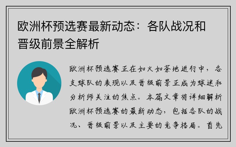 欧洲杯预选赛最新动态：各队战况和晋级前景全解析