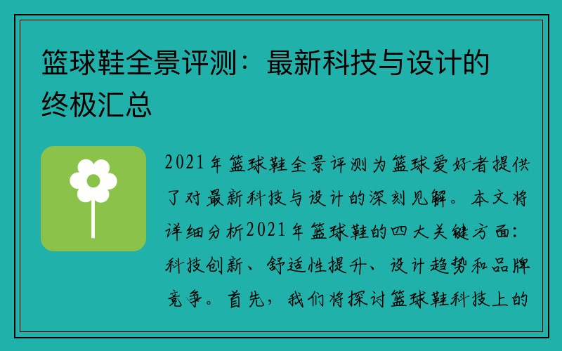 篮球鞋全景评测：最新科技与设计的终极汇总