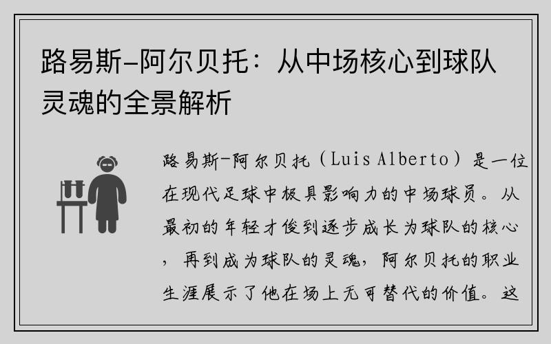 路易斯-阿尔贝托：从中场核心到球队灵魂的全景解析