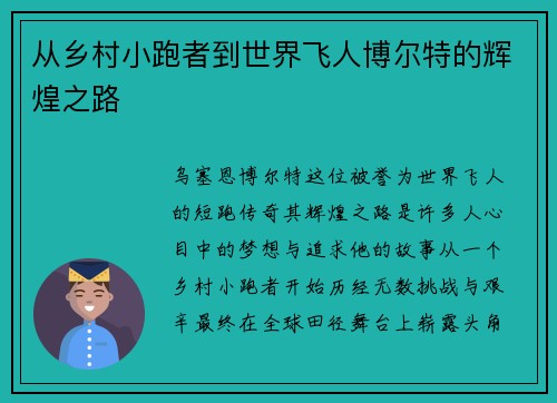 从乡村小跑者到世界飞人博尔特的辉煌之路