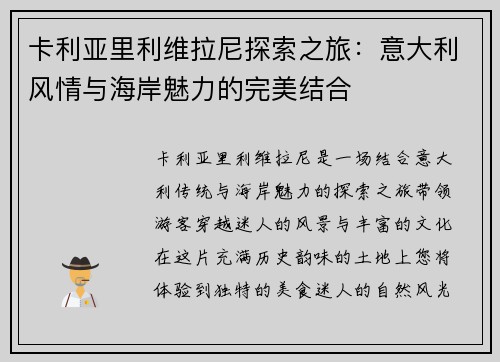 卡利亚里利维拉尼探索之旅：意大利风情与海岸魅力的完美结合
