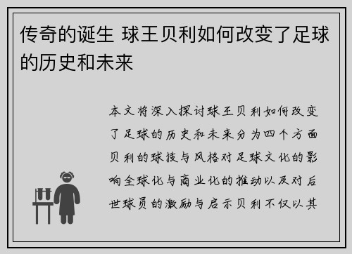 传奇的诞生 球王贝利如何改变了足球的历史和未来