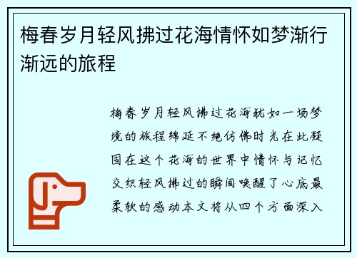 梅春岁月轻风拂过花海情怀如梦渐行渐远的旅程