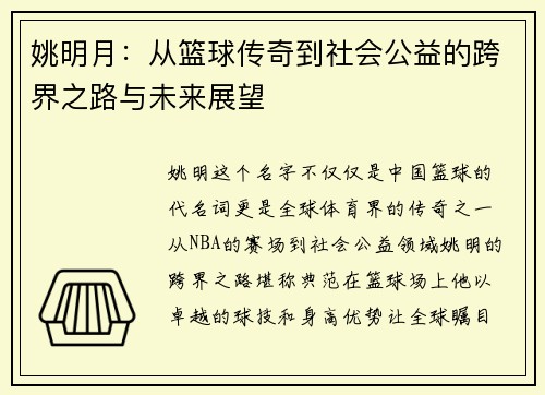姚明月：从篮球传奇到社会公益的跨界之路与未来展望