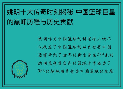 姚明十大传奇时刻揭秘 中国篮球巨星的巅峰历程与历史贡献