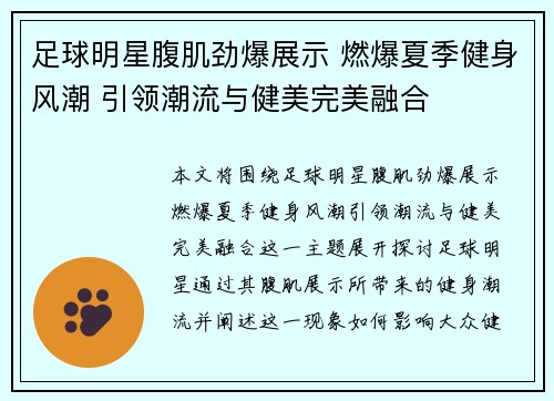 足球明星腹肌劲爆展示 燃爆夏季健身风潮 引领潮流与健美完美融合