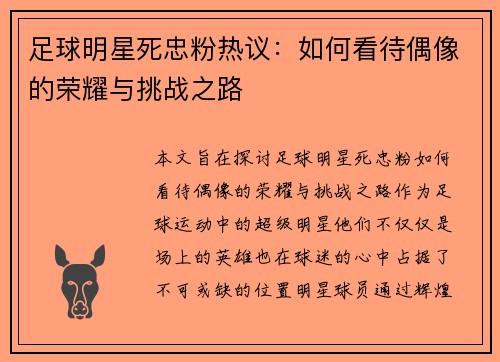 足球明星死忠粉热议：如何看待偶像的荣耀与挑战之路