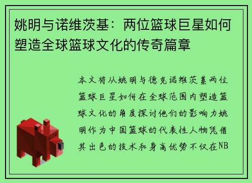 姚明与诺维茨基：两位篮球巨星如何塑造全球篮球文化的传奇篇章