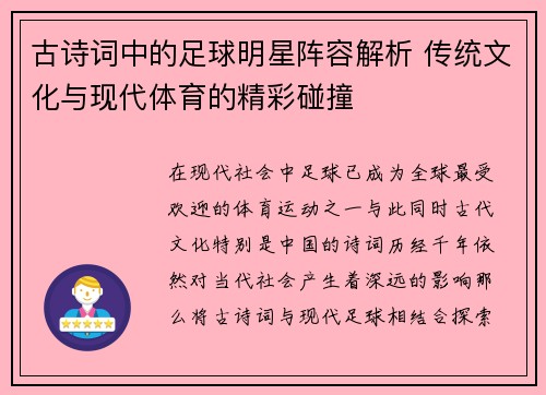 古诗词中的足球明星阵容解析 传统文化与现代体育的精彩碰撞