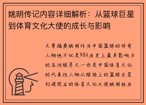 姚明传记内容详细解析：从篮球巨星到体育文化大使的成长与影响