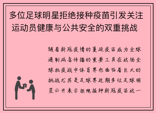 多位足球明星拒绝接种疫苗引发关注 运动员健康与公共安全的双重挑战