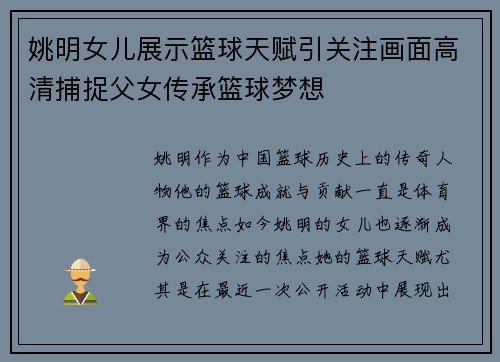 姚明女儿展示篮球天赋引关注画面高清捕捉父女传承篮球梦想