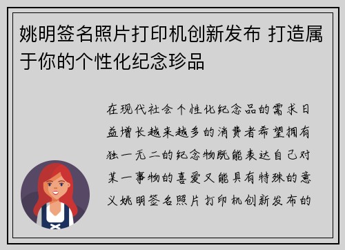 姚明签名照片打印机创新发布 打造属于你的个性化纪念珍品