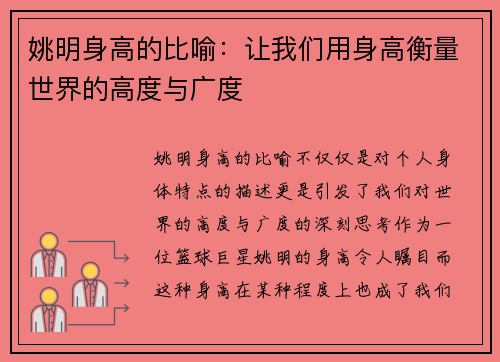 姚明身高的比喻：让我们用身高衡量世界的高度与广度