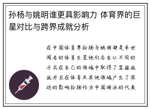 孙杨与姚明谁更具影响力 体育界的巨星对比与跨界成就分析