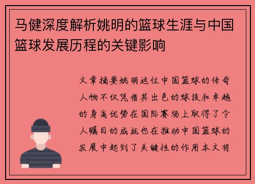 马健深度解析姚明的篮球生涯与中国篮球发展历程的关键影响