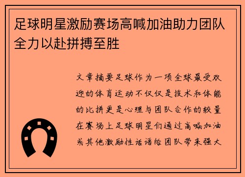 足球明星激励赛场高喊加油助力团队全力以赴拼搏至胜