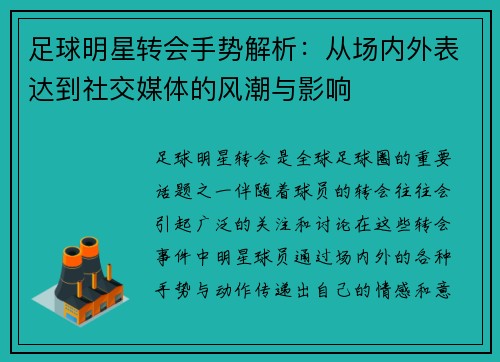 足球明星转会手势解析：从场内外表达到社交媒体的风潮与影响