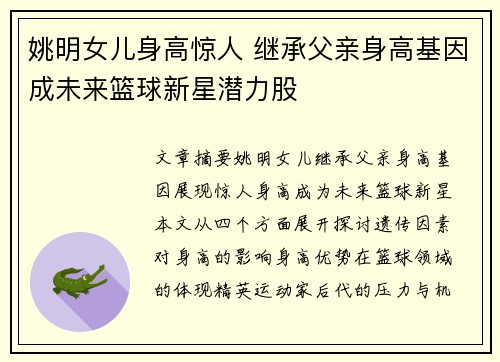 姚明女儿身高惊人 继承父亲身高基因成未来篮球新星潜力股
