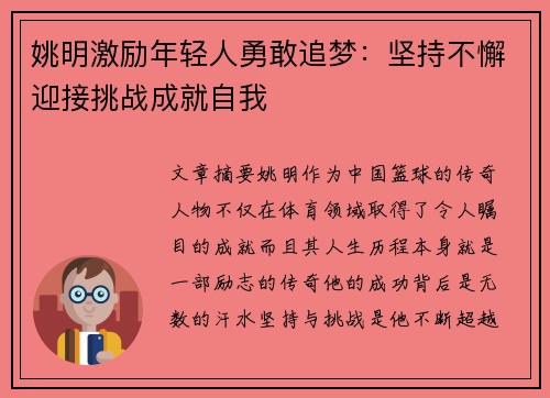 姚明激励年轻人勇敢追梦：坚持不懈迎接挑战成就自我