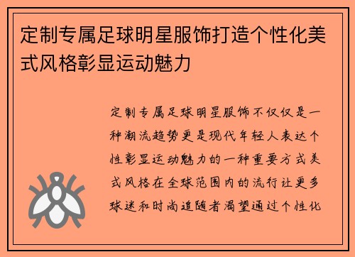 定制专属足球明星服饰打造个性化美式风格彰显运动魅力