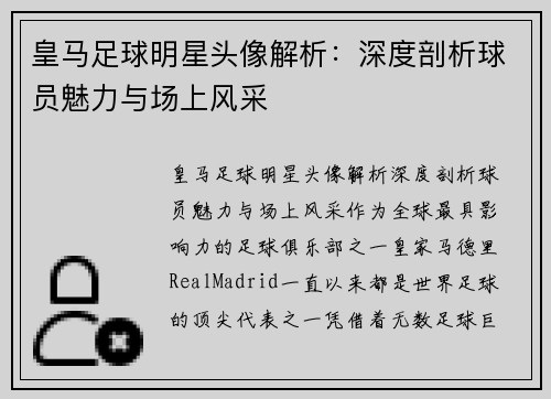 皇马足球明星头像解析：深度剖析球员魅力与场上风采