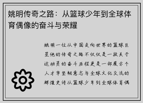 姚明传奇之路：从篮球少年到全球体育偶像的奋斗与荣耀