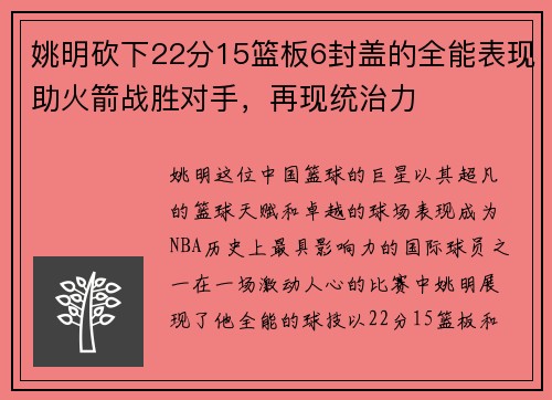 姚明砍下22分15篮板6封盖的全能表现助火箭战胜对手，再现统治力