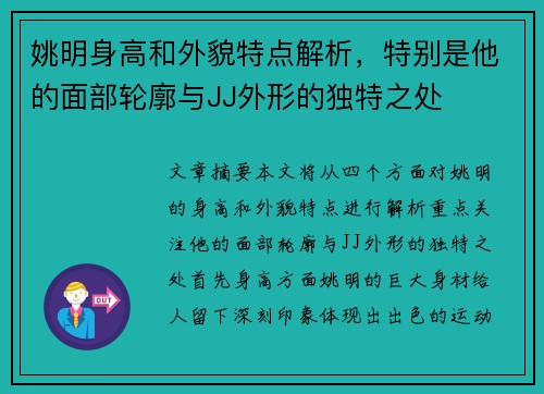 姚明身高和外貌特点解析，特别是他的面部轮廓与JJ外形的独特之处