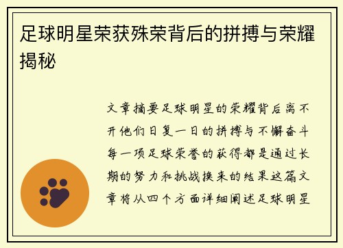 足球明星荣获殊荣背后的拼搏与荣耀揭秘
