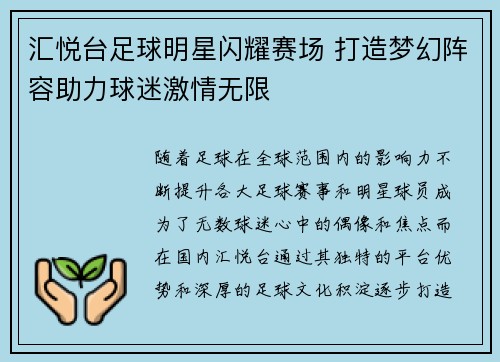 汇悦台足球明星闪耀赛场 打造梦幻阵容助力球迷激情无限