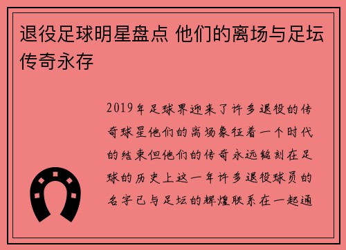退役足球明星盘点 他们的离场与足坛传奇永存