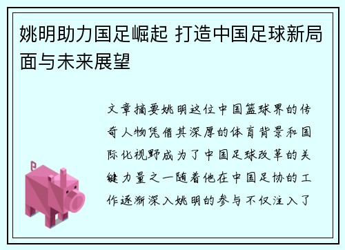 姚明助力国足崛起 打造中国足球新局面与未来展望