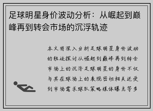 足球明星身价波动分析：从崛起到巅峰再到转会市场的沉浮轨迹