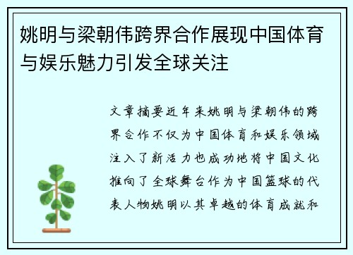姚明与梁朝伟跨界合作展现中国体育与娱乐魅力引发全球关注