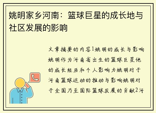 姚明家乡河南：篮球巨星的成长地与社区发展的影响
