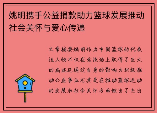 姚明携手公益捐款助力篮球发展推动社会关怀与爱心传递