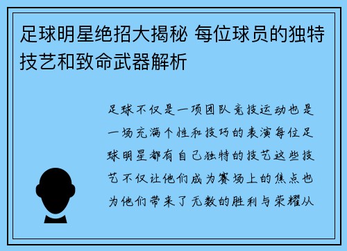 足球明星绝招大揭秘 每位球员的独特技艺和致命武器解析