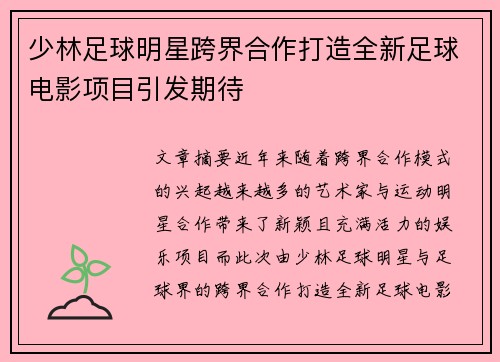 少林足球明星跨界合作打造全新足球电影项目引发期待