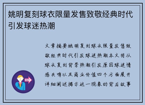 姚明复刻球衣限量发售致敬经典时代引发球迷热潮