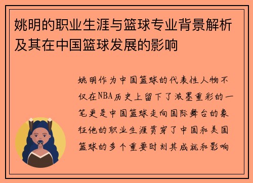 姚明的职业生涯与篮球专业背景解析及其在中国篮球发展的影响